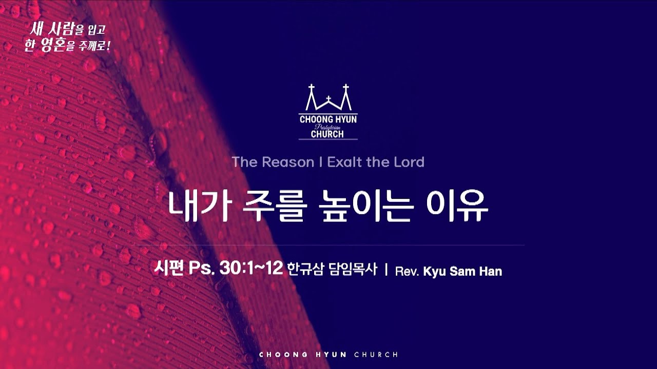 주일설교 |  시편 30:1~12 | 내가 주를 높이는 이유 | 한규삼 담임목사 | 20250525