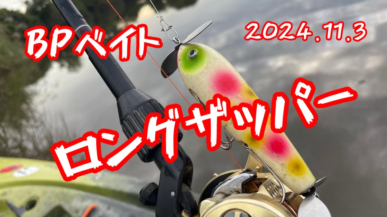 #トップウォーター #カヤックフィッシング#bassfishing #bpベイト #fishing #小貝川バス釣り