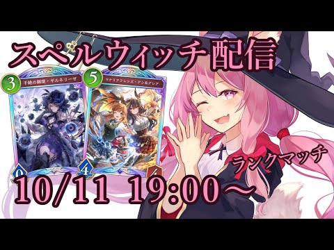【Vtuber】スペルウィッチでランク配信 【シャドバ 10/11】