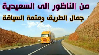 السياقة من الناظور الى السعيدية جمال الطريق والمناظر Driving From Nador To Saidia