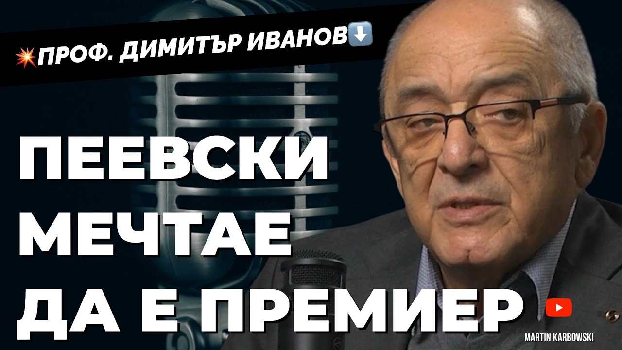 Как се създава политическа мафия? Отговаря проф. Димитър Иванов при 