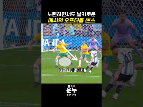노련하면서도 날카로운 메시의 오프더볼 센스 #축구 thumbnail