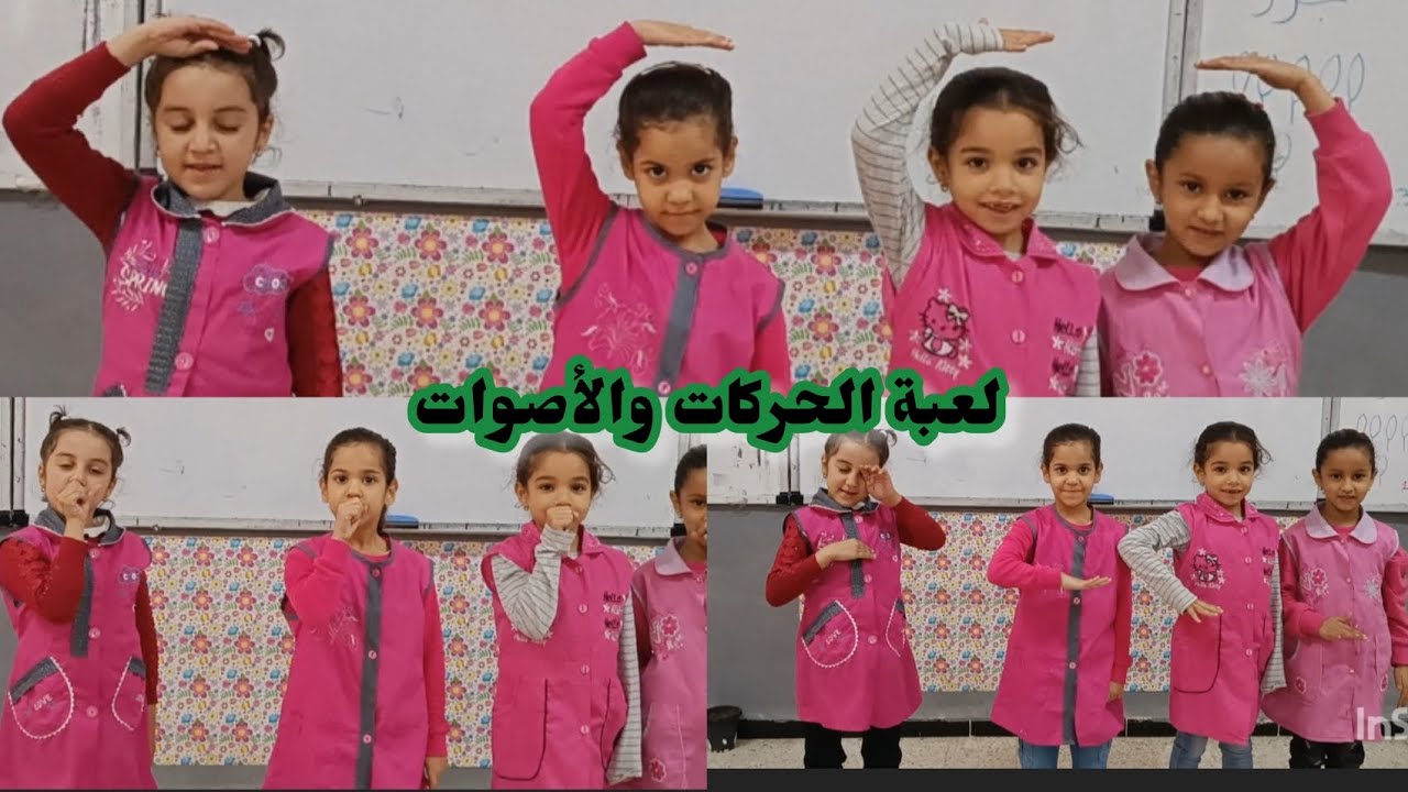 لعبة الأصوات والكلمات لتمييز الصوت وتوظيف الرصيد اللغوي بالحروف المدروسة في المقطع الثاني (الإدماج)