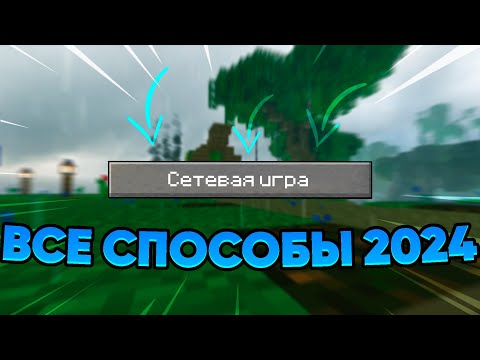 Видео: 😱 ВСЕ способы ИГРАТЬ ПО СЕТИ В Minecraft, АКТУАЛЬНЫЕ ДЛЯ 2024