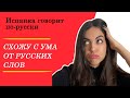 Испанка говорит самые ТРУДНОПРОИЗНОСИМЫЕ слова на русском | 12+