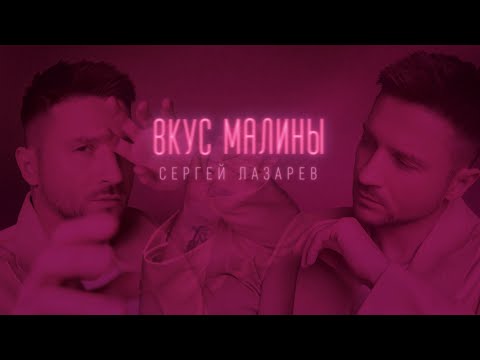 Сергей Лазарев - Вкус Малины (Lyric Video)