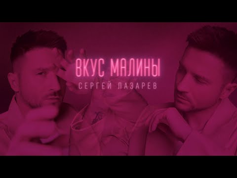 Сергей Лазарев - Вкус Малины