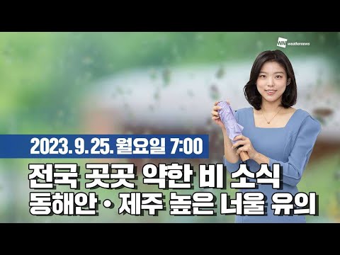 [웨더뉴스] 오늘의 날씨 (09월 25일 07시 기준)