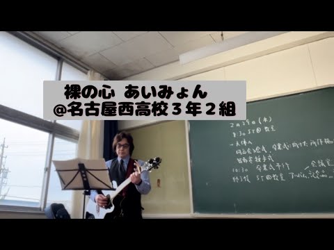 裸の心 あいみょん【cover】@名古屋西高校３年２組卒業式前日LT