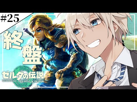 【ゼルダの伝説】#25　ゲーム界最高傑作を初見プレイ　【ティアーズ オブ ザ キングダム】