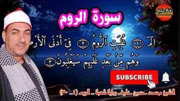 أين توجد أدنى الأرض؟ | سورة الروم | رواية شعبة عن عاصم | قران مرتل | الشيخ محمد حسين خليف