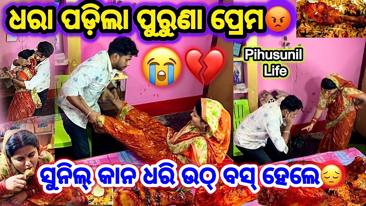 ଚୋରା ପିରତି ଧରା ପଡ଼ିଲା😭💔 || ସୁନିଲ୍  କାନ ଧରି ଉଠ୍ ବସ୍ ହେଲେ କଣ ପାଇଁ .?😔 Pihusunil Life 