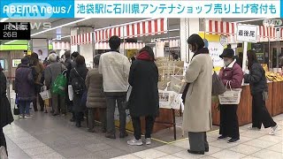 売り上げの一部を被災地に寄付 石川県臨時アンテナショップがオープン　2月8日まで(2024年1月27日)