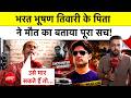 Bharat Tiwari Encounter:भरत भूषण तिवारी की मां और पिता ने मौत पर क्या बड़े खुलासे किए?Bihar |Top News