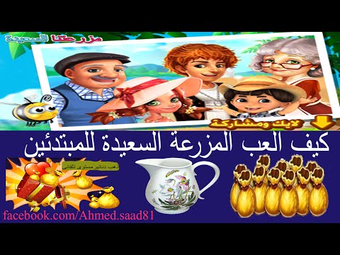 كيف العب المزرعة السعيدة للمبتدئين
