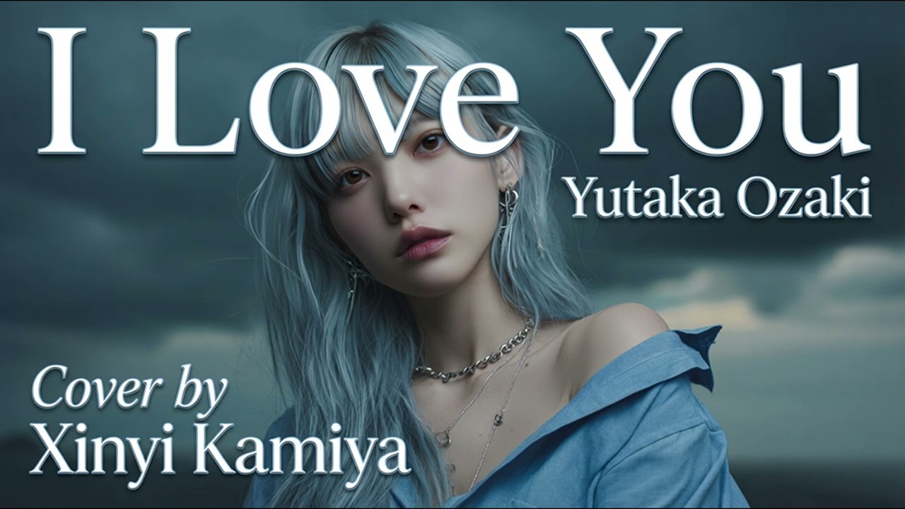 I Love You - 尾崎豊 Cover by Xinyi Kamiya