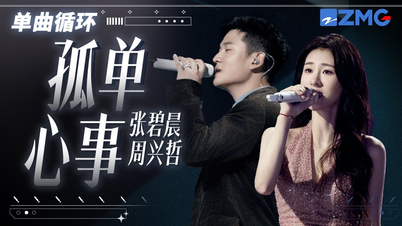 1h 單曲循環 張碧晨周興哲心碎對唱《孤單心事》  「 愛你是孤單的心事 多希望你對我誠實 」  #天賜的聲音6  20250610