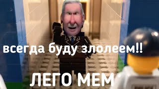 ты был прав я всегда буду ЗЛОДЕЕМ УАХ-ХА-ХА лего версия