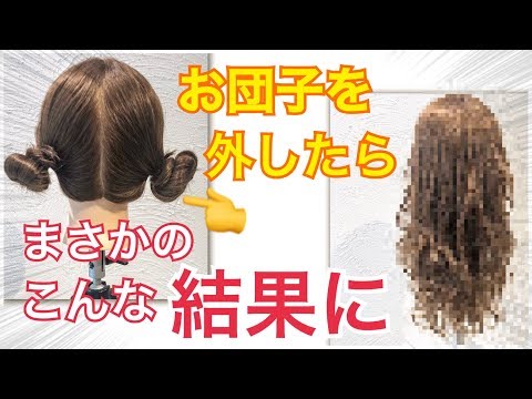 大人気シリーズ【第４弾】コテを使わずにいまどきのウェーブヘア作れるのか？検証！SALONTube 渡邊義明　Hair styling Hair arrangement 头发　헤어