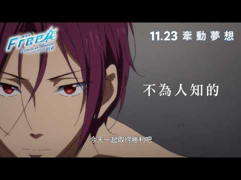 劇場版 Free! -Timeless Medley- 約束電影預告