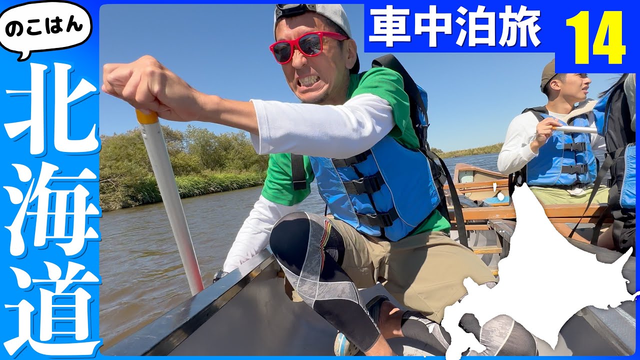 15kmのカヌー下りで釧路湿原のジャングルクルーズ【残半北海道】軽トラ車中泊⑭