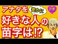自分のことを好きな相手の苗字がわかる！怖いほど当たる恋愛診断！【恋愛心理テスト】