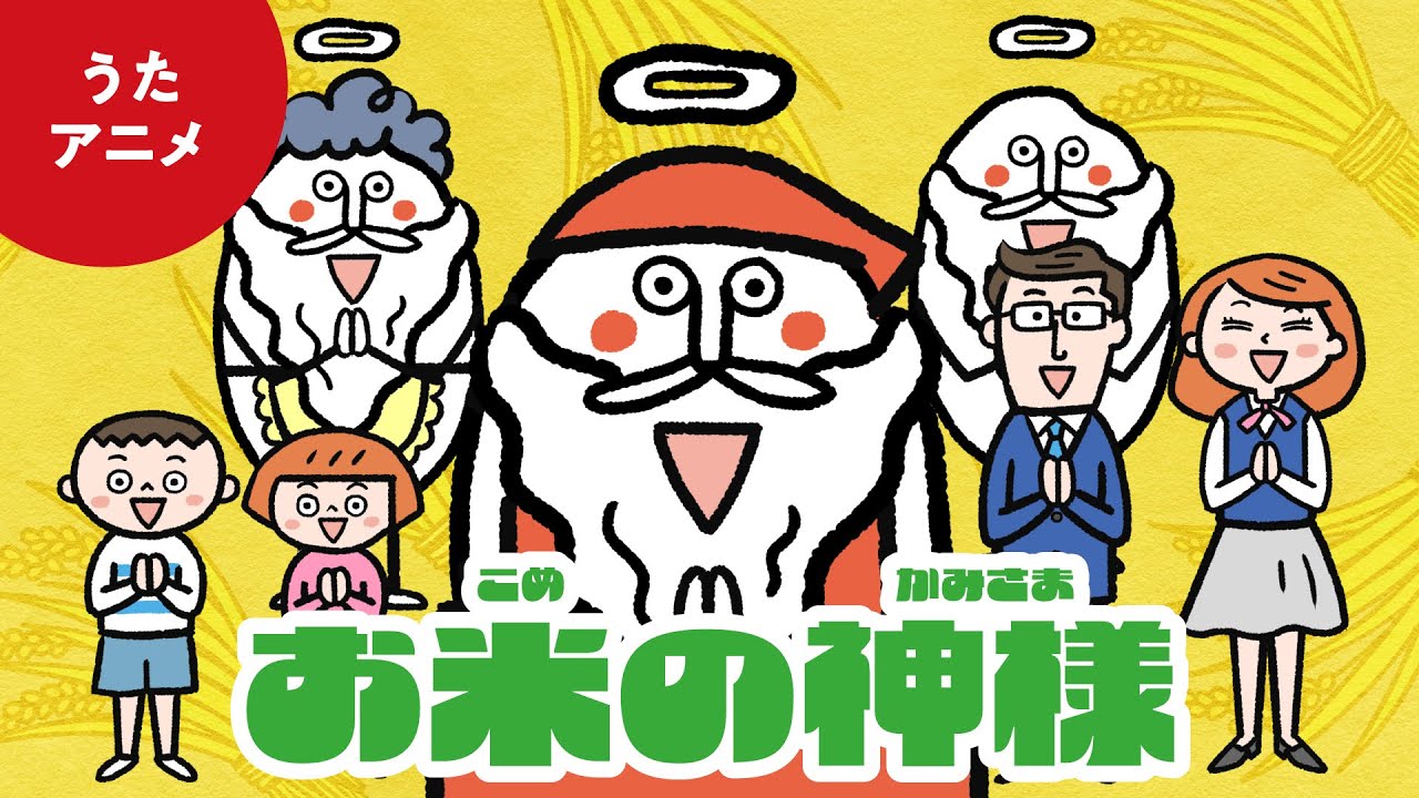 アニメ お米の神様 MV - YouTube