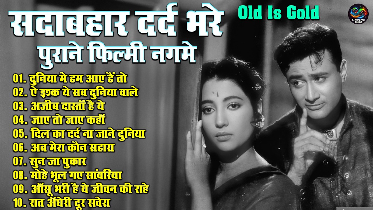 सदाबहार दर्द भरे पुराने फिल्मी नगमे | Old Hindi Sad Song | दुनिया मे हम आए हैं तो | Evergreen Songs