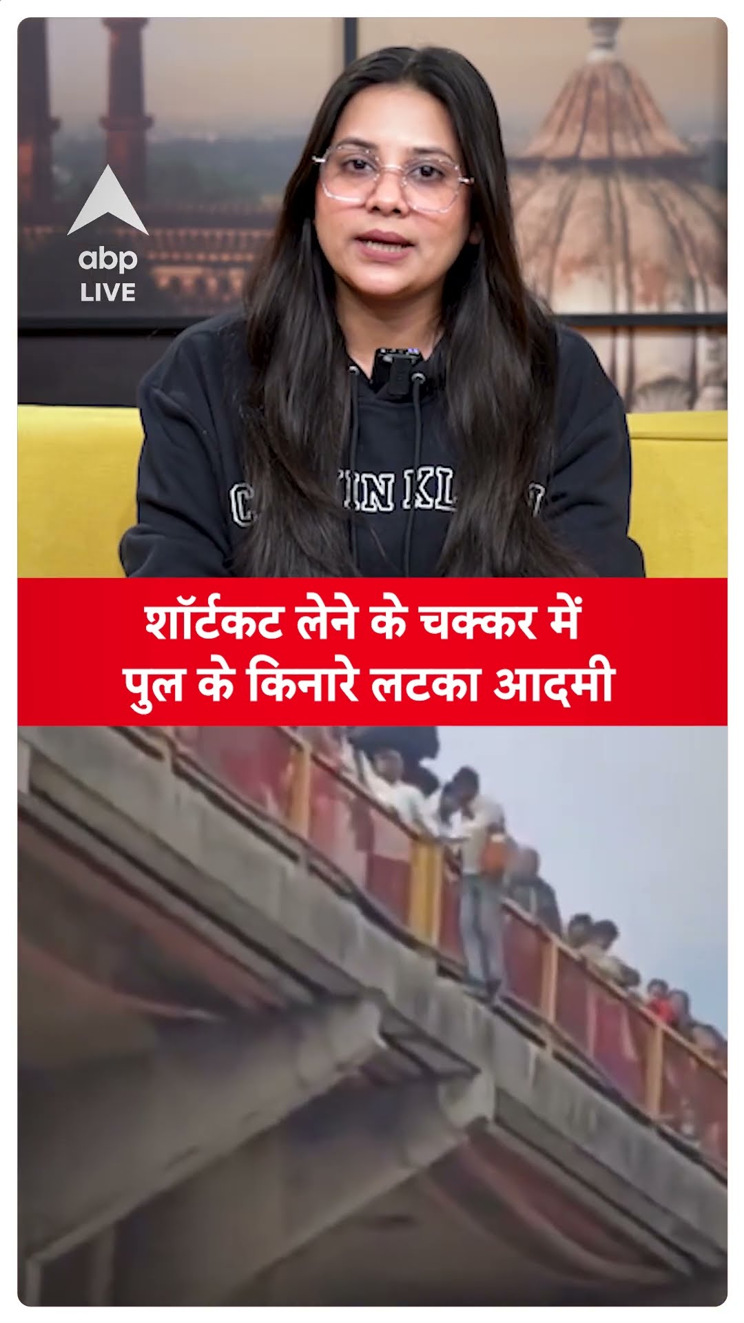 Mahakumbh Stampede: शॉर्टकट लेने के चक्कर में पुल के किनारे लटका आदमी..ABP LIVE | SHORTS
