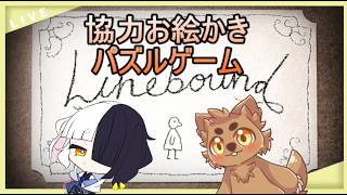 【Linebound】協力お絵かきパズルゲームをどんどこどん！
