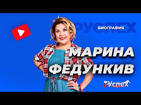 Видео: Марина Федункив: биография, творчество, кариера, личен живот