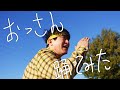おっさん踊ってみた【ムラトミ】/岡崎体育