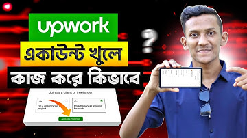Upwork এ কিভাবে কাজ করতে হয় | Upwork Account Create 2025 | Upwork Tutorial for Beginners