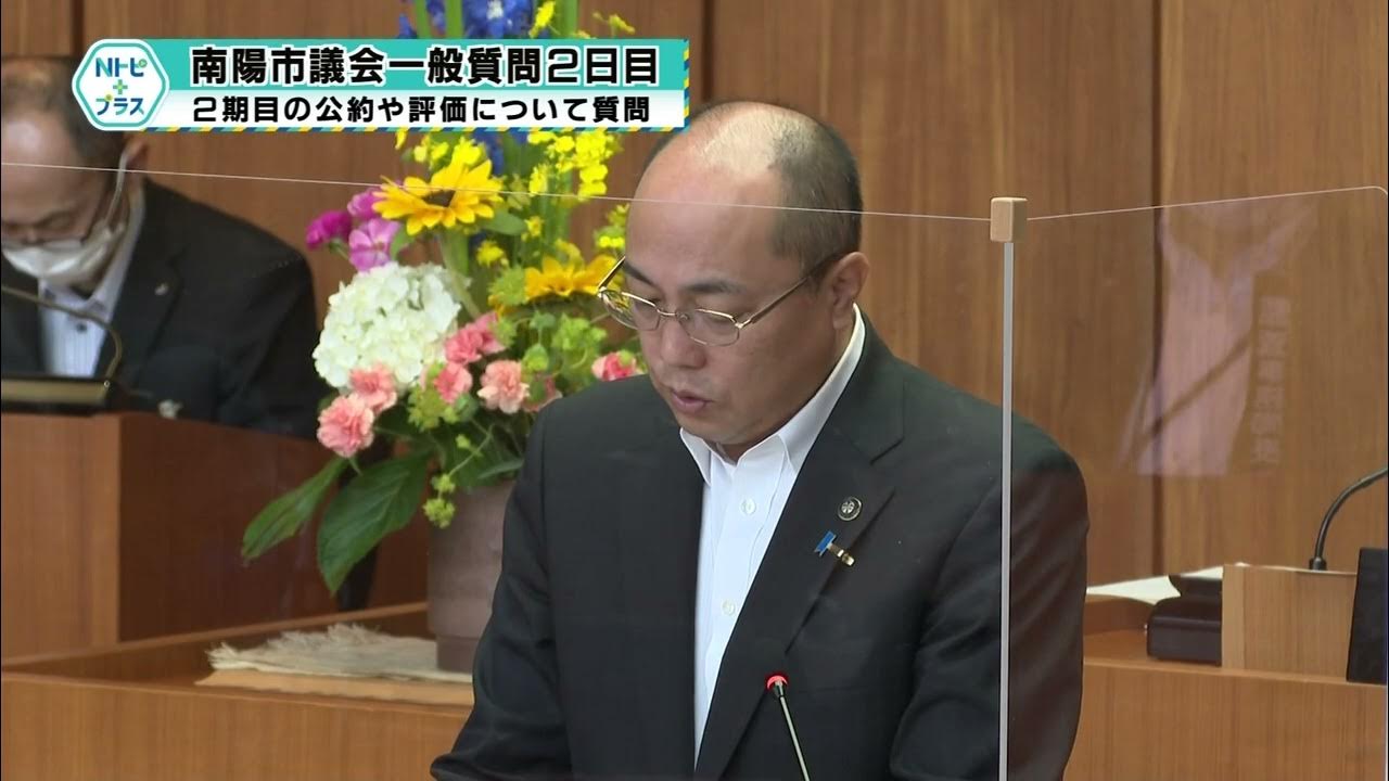 「南陽市議会一般質問2日目」2期目の公約や評価について質問 YouTube