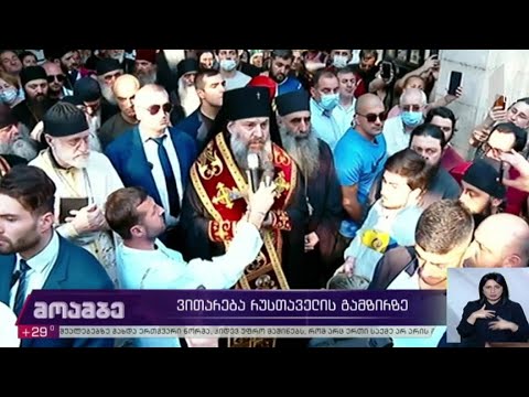 ვითარება რუსთაველის გამზირზე
