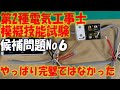 第２種電気工事士　模擬技能試験　2021年度　候補問題No6 やっぱり完璧ではなかった