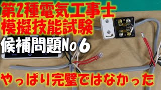 第２種電気工事士　模擬技能試験　2021年度　候補問題No6 やっぱり完璧ではなかった