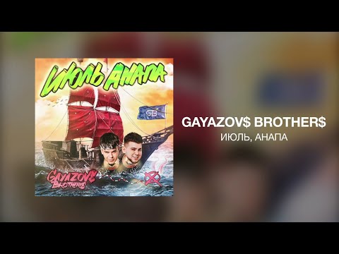 GAYAZOV$ BROTHER$ - ИЮЛЬ, АНАПА | Премьера трека 2023