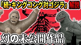 [Godzilla] Commentary on "King Kong vs. Godzilla 2" [A mysterious, unreleased film]