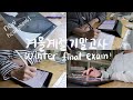 VLOG 📚실컷 공부하고 쳐 자느라 시험 못 본 겨울 계절학기 기말고사 feat. 화상영어회화, 보스 qc35 2, 아이패드 필기 어플 추천