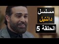 مسلسل دانتيل الحلقة 5 الخامسة 