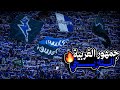 اهازيج القوة الزرقاء نهائي كاس الملك رابطة الهلال تبدع في الغربية 