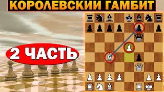 ДВОЙНОЙ КОРОЛЕВСКИЙ ГАМБИТ! 2 ФИГУРЫ ЗА АТАКУ! Разбор Королевского гамбита