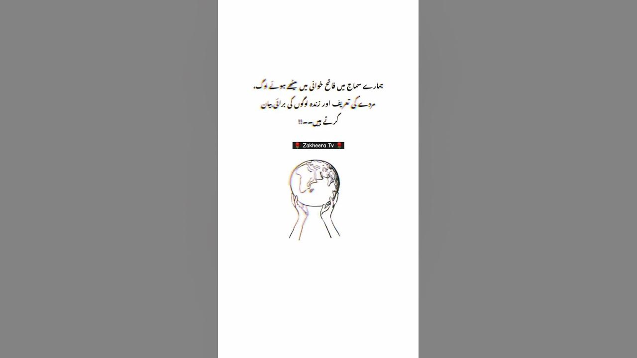 Urdu Quotes L Hamary Samaaj Main Fateh Khawani Main youtubeshorts urdu-quotes-l-hamary-samaaj-main-fateh-khawani-main-youtubeshorts