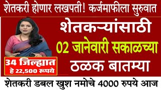 02 जानेवारी 2026 शेतकऱ्यांसाठी ठळक बातम्या कर्जमाफी | कापूस भाव PM योजना, pik vima |NEWS HEADLINES