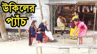 উকিলের প্যাঁচ । Ukiler Pech । Natok । Bangla Natok । নাটক । বাংলা নাটক । Nazmul । Nahin Tv