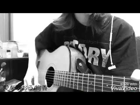 愛を歌おう/絢香（cover）