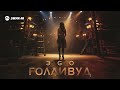 ЭGO - Голливуд | Премьера трека 2024