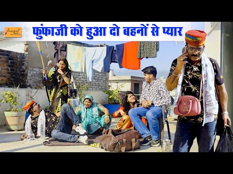 फूंफाजी को हुआ दो बहनों से प्यार (बुआजी को चला पता) जोरदार हाड़ौती कॉमेडी | new rajasthani comedy