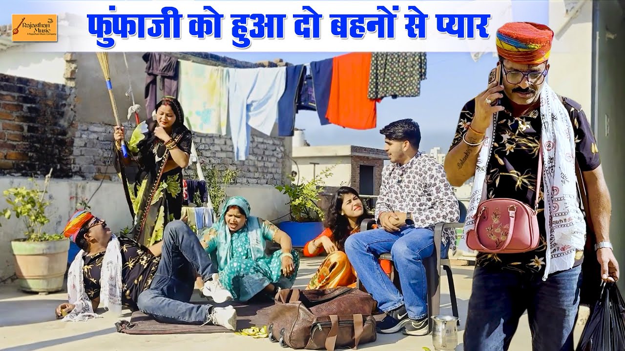 फूंफाजी को हुआ दो बहनों से प्यार (बुआजी को चला पता) जोरदार हाड़ौती कॉमेडी | new rajasthani comedy